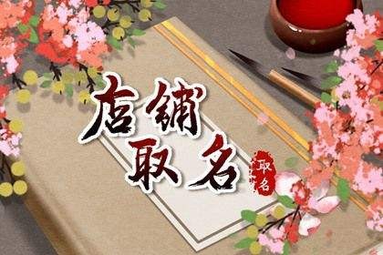 郎朗上口的店铺起名字大全