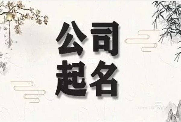 带恒字的公司名称怎么起