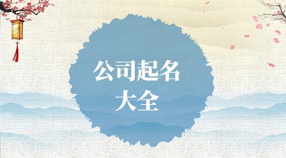 带航字得公司名字怎么起