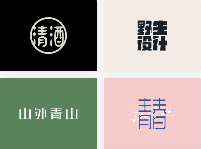 变形字体logo一键生成器