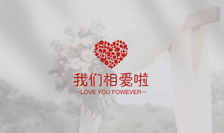 爱情婚礼logo一键生成器