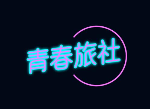 logo一键生成-霓虹字体logo怎样设计